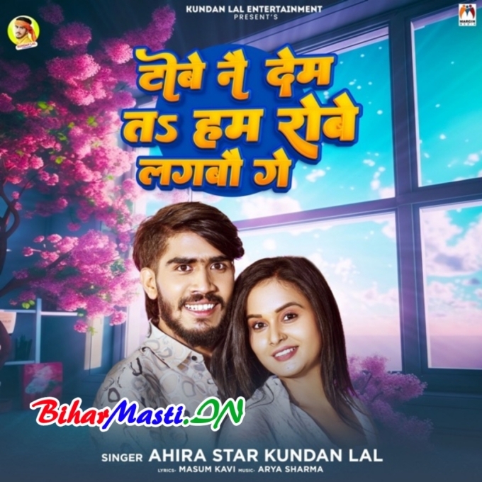 Tobe Nai Dem Ta Hum Robe Lagabau Ge-(BiharMasti.In.Net)