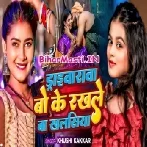 Driverwa Bo Ke Rakhale Ba Khalasiya Ae Sakhi-(BiharMasti.In.Net)