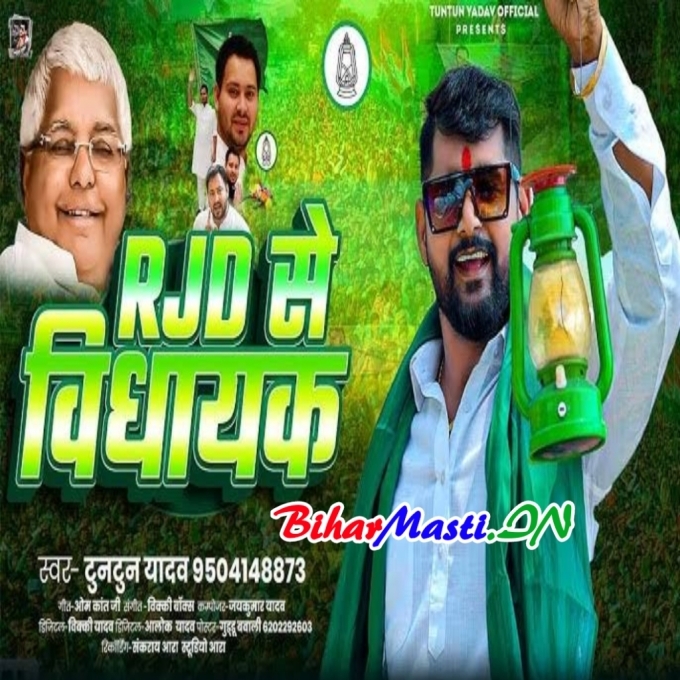 Milata Support Full Apna Panchayat Me Ladi Ae Balam Ji RJD Se Vidhayak Me (Hit Matter)-(BiharMasti.In.Net)