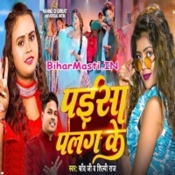 Paisa Palang Ke Diya Gail Ba-(BiharMasti.In.Net)