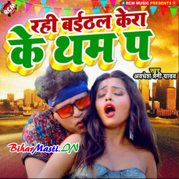 Baithal Rahi Kera Ke Tham Pa Balam Ke-(BiharMasti.In.Net)