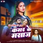 Ae Raja Aawa Na Kamar Ke Massage Kara-(BiharMasti.In.Net)