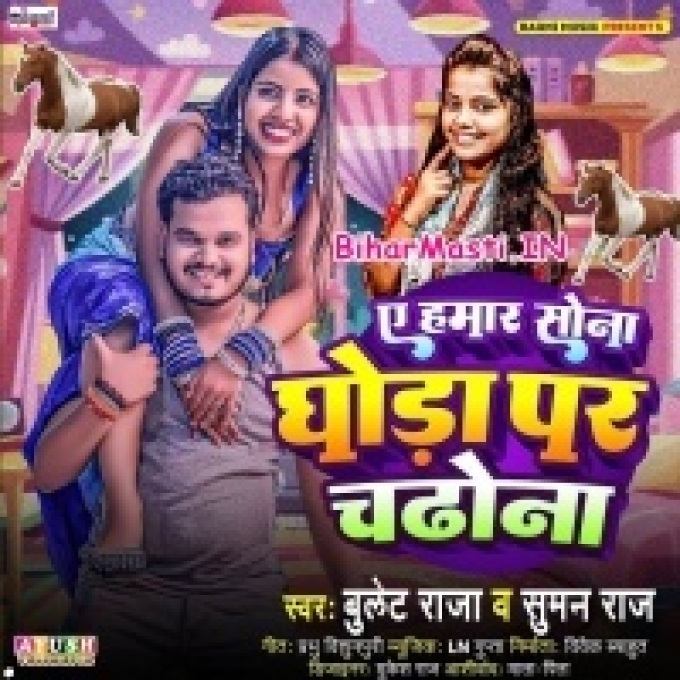 Ae Hamar Sona Aake Ghoda Par Chadho Na-(BiharMasti.In.Net)