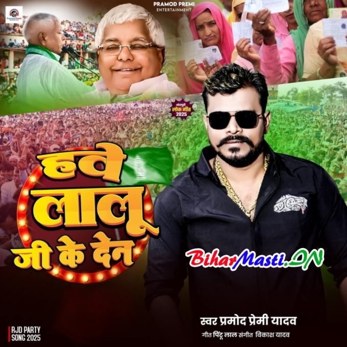 Hawe Lalu Ji Ke Den Ki Barabar Baithatara-(BiharMasti.In.Net)