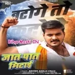 Jaat Paat Ke Bhed Bhaw Ae Bhaiya Mitai-(BiharMasti.In.Net)