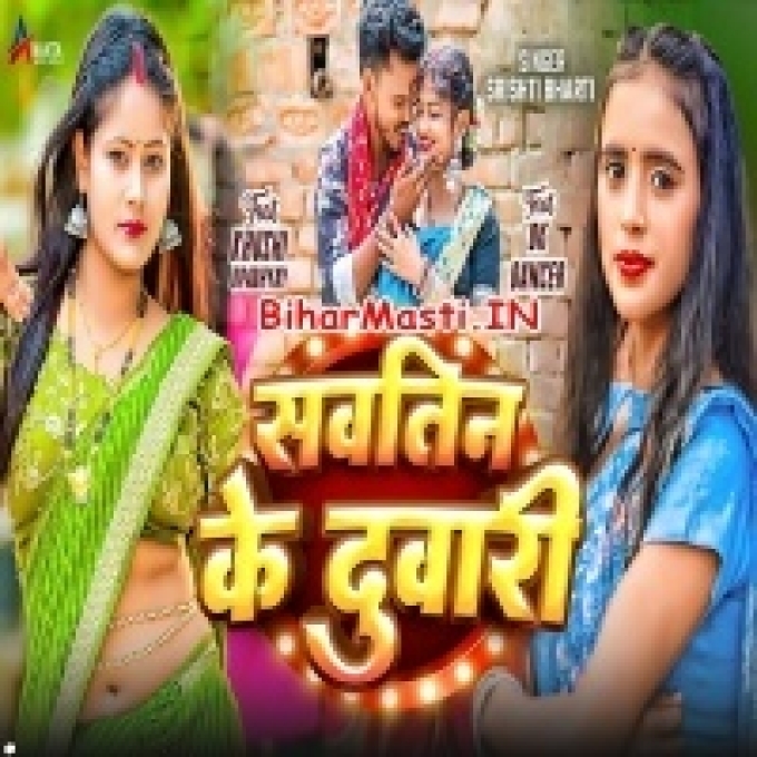 Kawna Sautin Ke Jhakela Duwari Ji-(BiharMasti.In.Net)