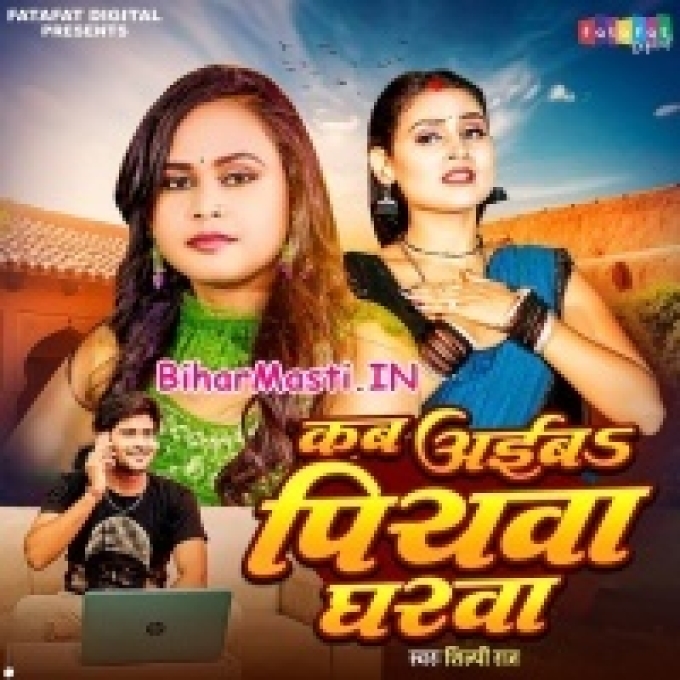 Kab Aiba Piya Gharwa Bolawata Mor Kajarwa-(BiharMasti.In.Net)