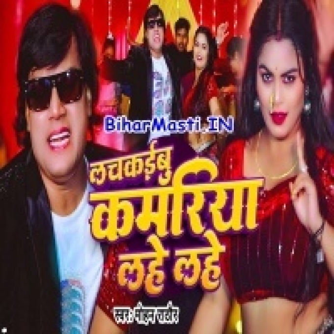 Aise Je Lachkaibu Kamariya Lahe Lahe-(BiharMasti.In.Net)