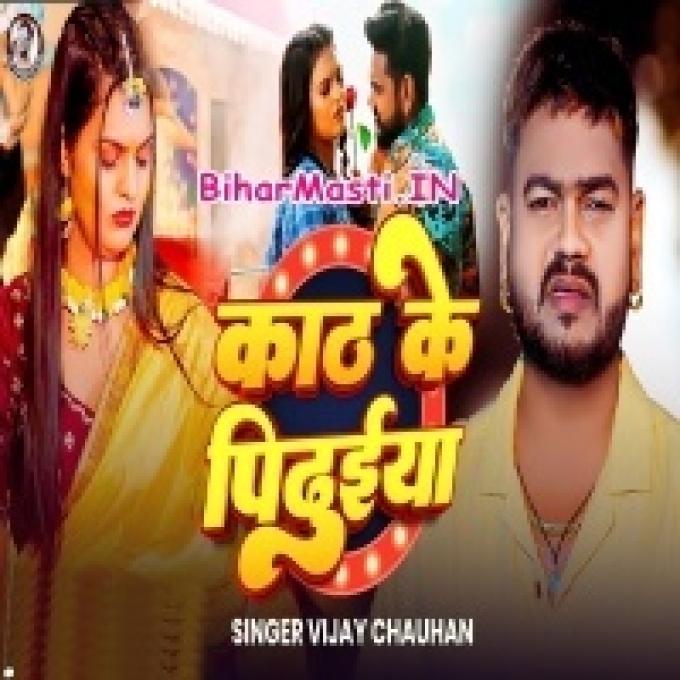 Kath Ke Pidhuiya-(BiharMasti.In.Net)