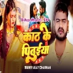 Kath Ke Pidhuiya-(BiharMasti.In.Net)