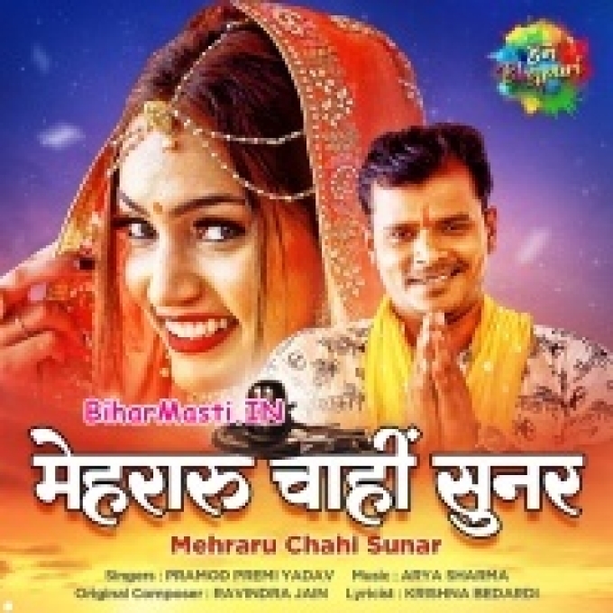 Bhola Puji Raur Gor Kaniya Chahi Beautiful (Hit Matter)-(BiharMasti.In.Net)