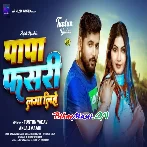 Papa Fasri Laga Lihe Aaj Ho-(BiharMasti.In.Net)