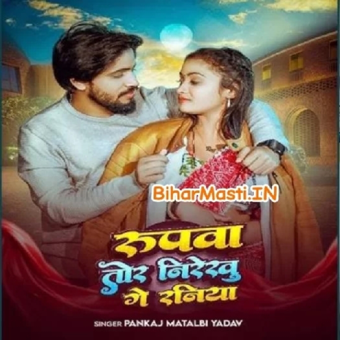 Rupwa Tor Nirekhu Ae Dhaniya Chand Lagelu Dj Song-(BiharMasti.In.Net)