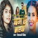 Piya Lagele Barood Hum Bum Ae Sakhi-(BiharMasti.In.Net)