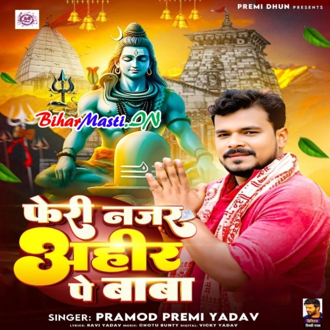 Kirpa Kai Dihi Hai Veer Par Baba Fer Di Najar E Ahir Par Baba (Hit Matter)-(BiharMasti.In.Net)