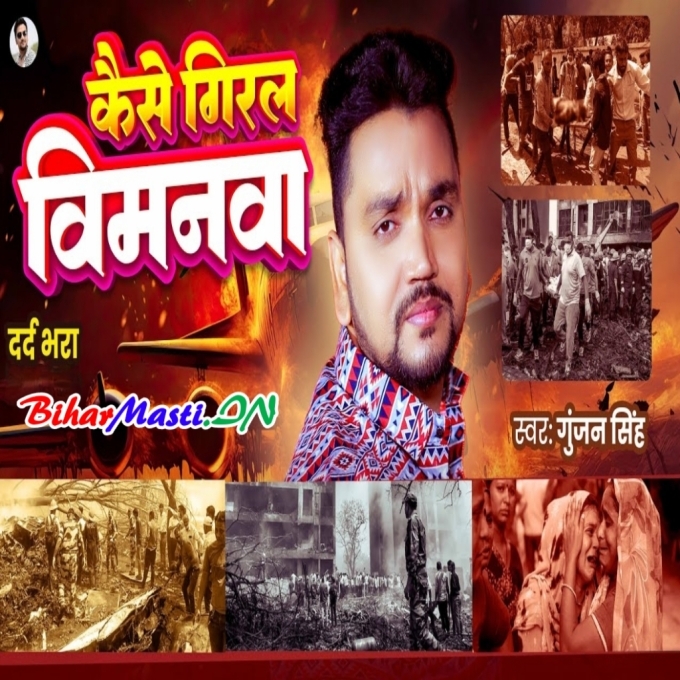 He Mahadev Ude Se Pahile Kaise Giral Vimanwa-(BiharMasti.In.Net)