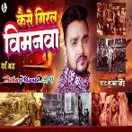 He Mahadev Ude Se Pahile Kaise Giral Vimanwa-(BiharMasti.In.Net)