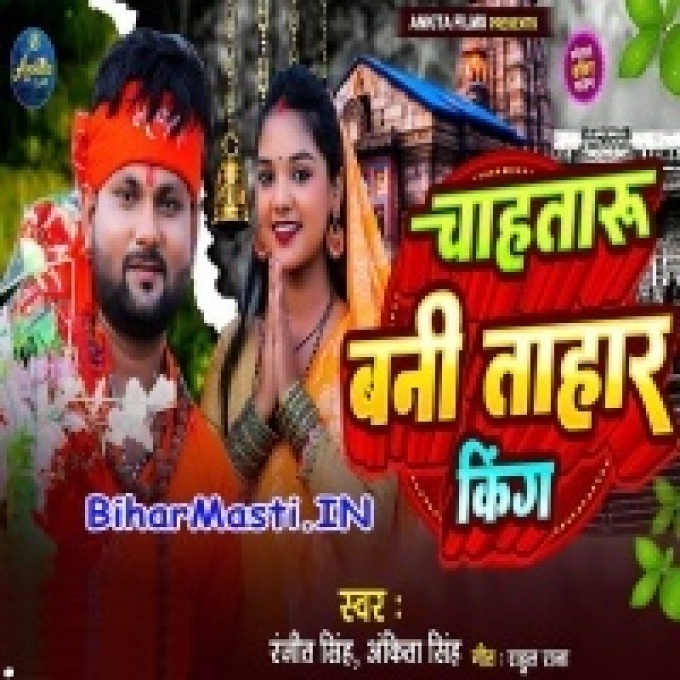 Chahataru Bani Tahar King Ae Sajaniya Ta Roje Roje Puja Shivling-(BiharMasti.In.Net)