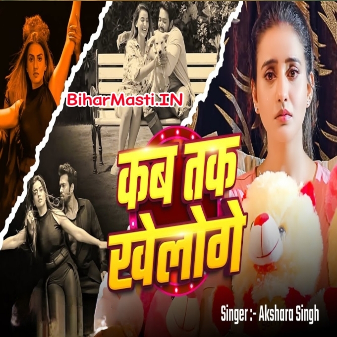 Kab Tak Yuhi Kheloge-(BiharMasti.In.Net)