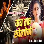 Kab Tak Yuhi Kheloge-(BiharMasti.In.Net)