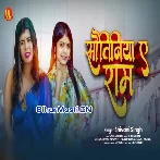 Sautiniya Ye Ram-(BiharMasti.In.Net)