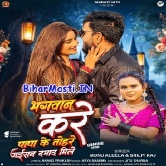 Bhagwan Kare Hamara Papa Ke Tohare Jaisan Damad Mile-(BiharMasti.In.Net)