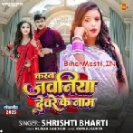 Devare Ke Ka Deb Jawaniya E Naam-(BiharMasti.In.Net)