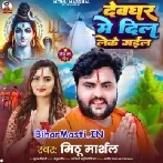 Aail Ago Devghar Me Pagali Chori Kake Dil Leke Gail-(BiharMasti.In.Net)