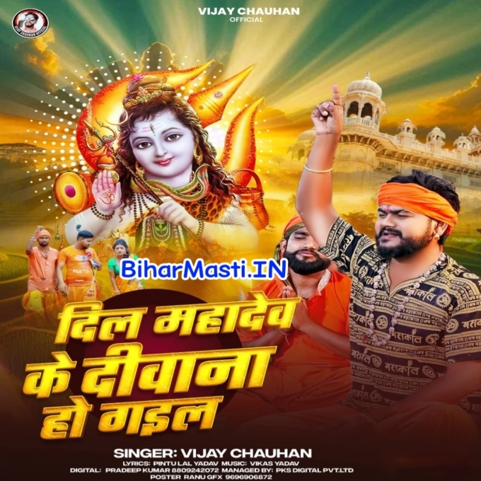 Dil Mahadev Ke Diwana Ho Gail-(BiharMasti.In.Net)