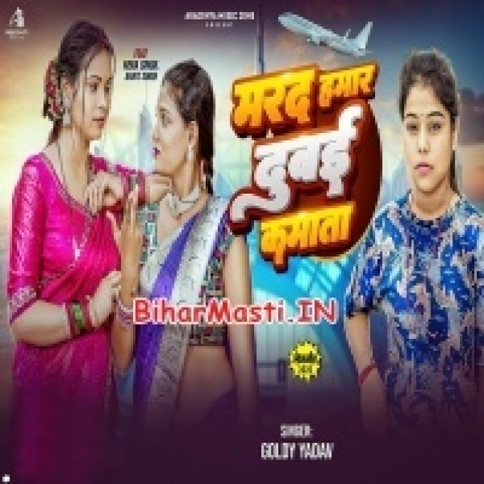 Hamare Bhatar Ago Dubai Kamata-(BiharMasti.In.Net)