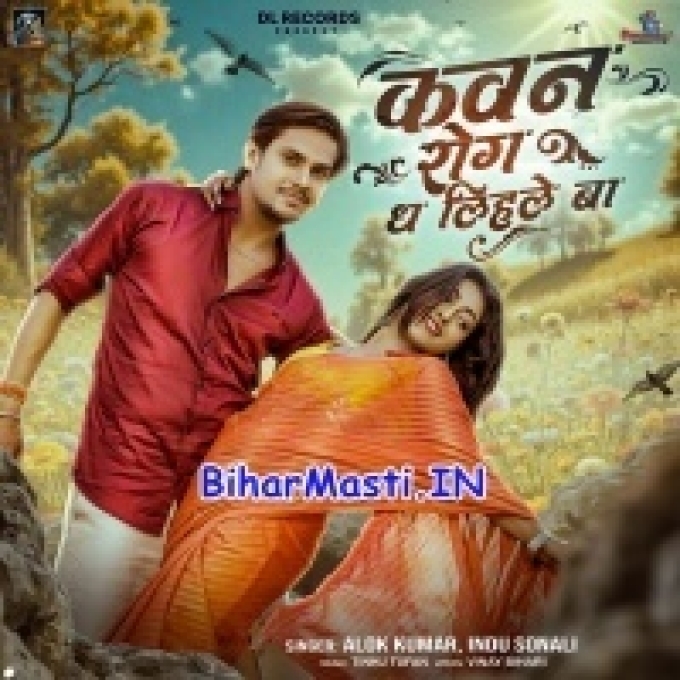 E Kawan Rog Dha Lihale Ba Dil Tohra Naam Se Dhadkela-(BiharMasti.In.Net)