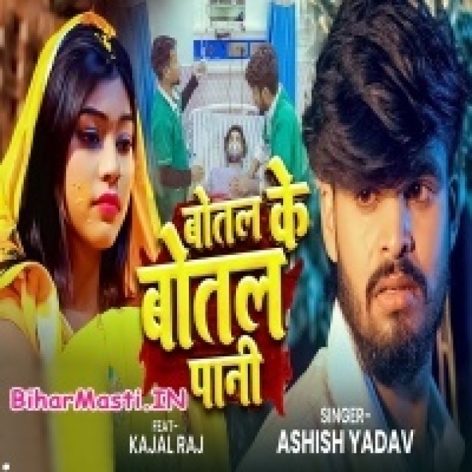 Bol Ke Botal Pani-(BiharMasti.In.Net)