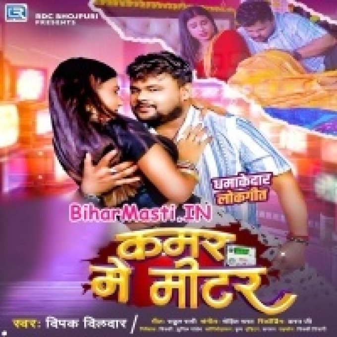 Kamar Par Miter Lagawaiye Deta Ae Ho Raja-(BiharMasti.In.Net)