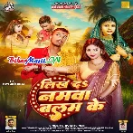 Likh Da N Namawa Balam Ke-(BiharMasti.In.Net)