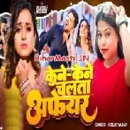 Kene Kene Chalata Afair Ae Balam-(BiharMasti.In.Net)