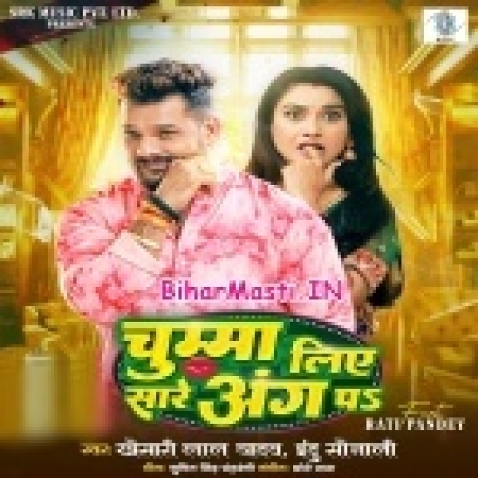 Chumma Liye Sare Ang Pa Patak Ke Raja Ji Palang Pa (Hit Matter)-(BiharMasti.In.Net)