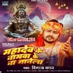 Mahadev Ji Ke Namwa Ke Na Jale-(BiharMasti.In.Net)