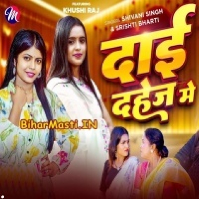 Dai Dahejwe Me Lailu Kahe Na-(BiharMasti.In.Net)