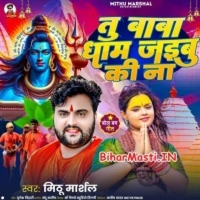 Tu Baba Dham Bola Jaibu Ki Na-(BiharMasti.In.Net)