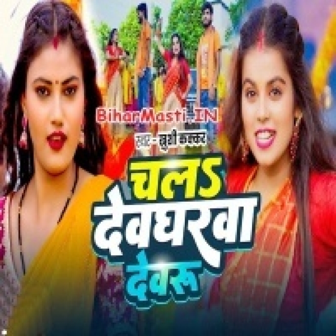 Chala Devgharwa Devaru Ta Paiba Dulahin Gore Gore Ho-(BiharMasti.In.Net)