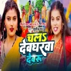 Chala Devgharwa Devaru Ta Paiba Dulahin Gore Gore Ho-(BiharMasti.In.Net)
