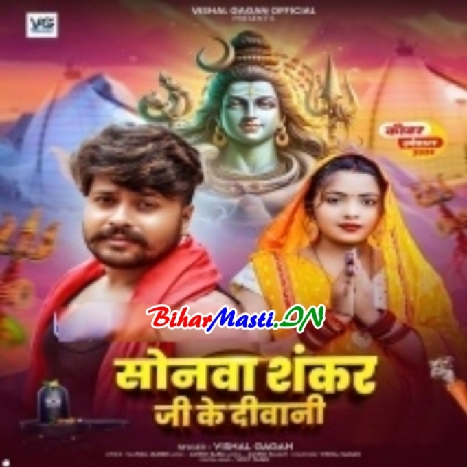 Sonawa Hamar Shankar Ji Ke Bhail Biya Diwani-(BiharMasti.In.Net)