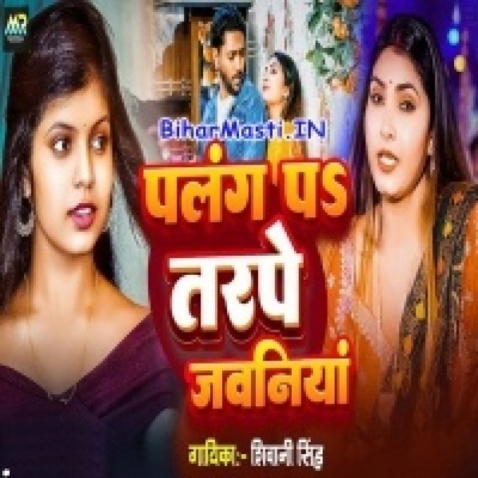 Palang Pa Tadpe Mor Jawaniya Raja-(BiharMasti.In.Net)