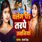 Palang Pa Tadpe Mor Jawaniya Raja-(BiharMasti.In.Net)