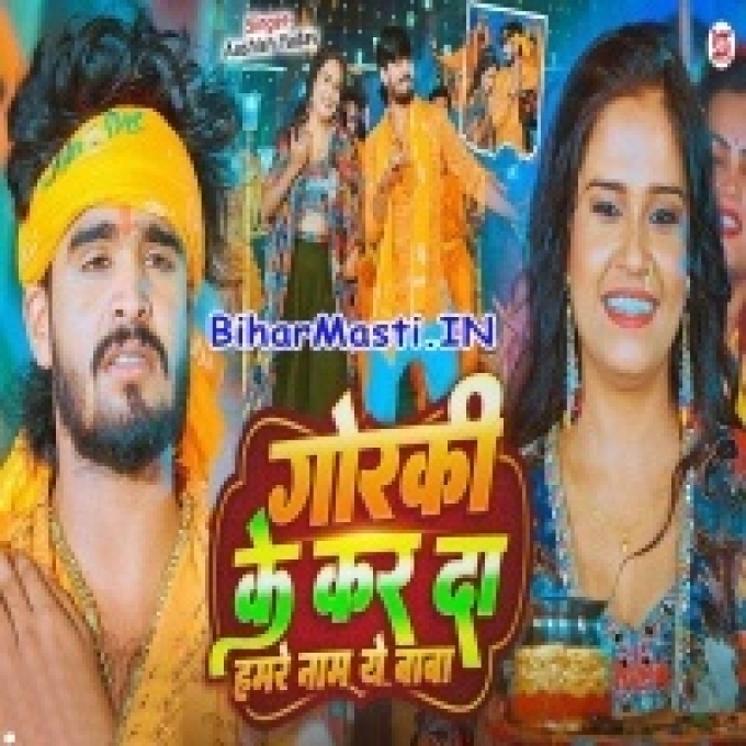 Gorki Ke Kar Da Hamare Naam Ae Baba-(BiharMasti.In.Net)