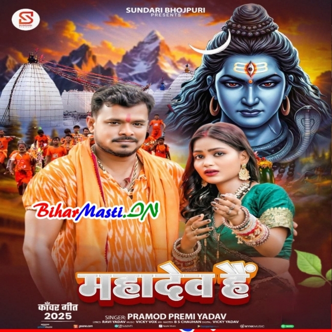 Sabke Mathwa Par Haath Dhare Wala Mahadev Hain (Hit Matter)-(BiharMasti.In.Net)