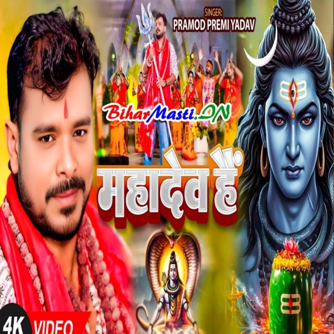 Mahadev Hain (720p) HD Video Song-(BiharMasti.In.Net)