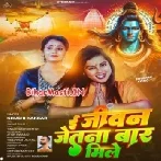 E Jivan Jetna Bar Mile Baba Pagla Ke Hamara Pyar Mile-(BiharMasti.In.Net)