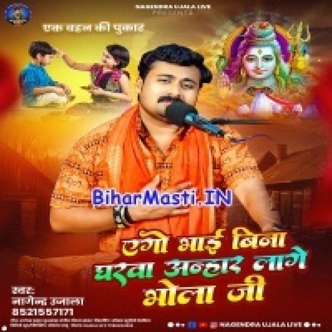 Ago Bhai Bina Gharwa Anhar Lage Bhola Ji-(BiharMasti.In.Net)
