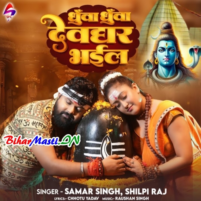 Dhua Dhua Dekh Na Devghar Bhail Ba-(BiharMasti.In.Net)